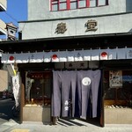 京菓子司 壽堂 - 