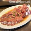 神保町食肉センター - 