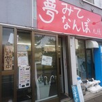 夢みてなんぼ - 店舗外観