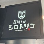 濃厚鶏そば シロトリコ - 