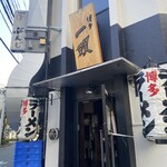 博多一双 博多駅東本店 - 