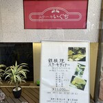 ステーキ  いぐち - 