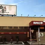 和牛工場 はくり - 店舗外観