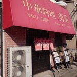 勇華 - 