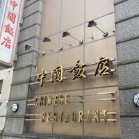 中国飯店 三田店 - 