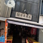 折原商店 - 