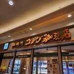 コメダ珈琲店 - 