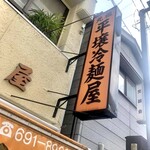 元祖 平壌冷麺屋 - 