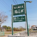 脱サラ蕎麦屋 猫のしっぽ - 