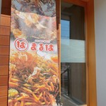 お好み焼き まるは - 