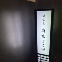 天冨良 麻布よこ田 銀座別邸 - 