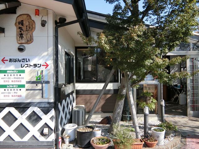 暖気亭 西川店（ノンキテイ） - 須賀川（食堂）の写真