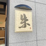 中華そば 朱 - 