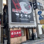 Nagahama Ra-Men Fuku Fuku - 店舗外観