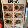 らぁめん ほりうち 新宿本店