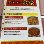 中華 タンタンメン本舗 焼肉 きんけ - 