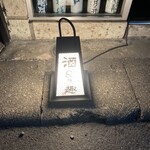 酒趣 本店 - 外部招牌