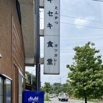 とんかつとカツカレーの店 キセキ食堂 岩槻店 - 看板