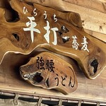 平打蕎麦 やつこま - 