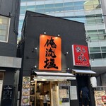俺流塩らーめん 円山町店 - 