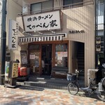 Yokohama Ra-Men Teppenya - 外観