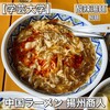 Chuugoku Ramen Youshuushounin - 