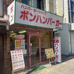 ボンハンバーガー 東住吉店 - 