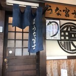 炭焼うな富士 - 