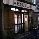 立飲スタンド 三楽 - 