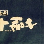 そば処 十割や - 