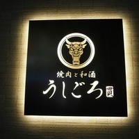 うしごろ 貫 恵比寿本店 - 