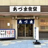 あづま食堂