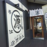 丸源ラーメン - お店入口