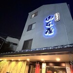 山本屋 - 