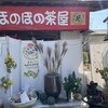 ほのぼの茶屋 - 