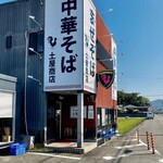 中華そば土屋商店 - 