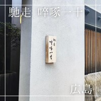 馳走 啐啄一十  - 