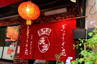 Ganso Gyouzaen - 赤い暖簾をくぐってください。