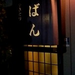 やきとり ばん - 