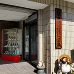 藤本酒造 - 