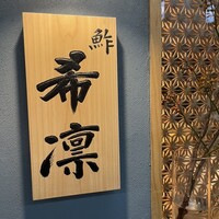 希凛 西店 - 