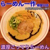 らーめん一作 寝屋川店