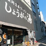 長岡生姜ラーメン しょうがの湯 - 