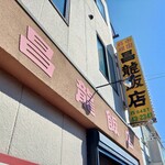 昌龍飯店 - 