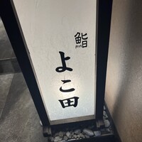 名駅 鮨 天野 - 