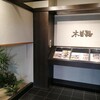 木曽路 東名店