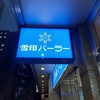 雪印パーラー 本店