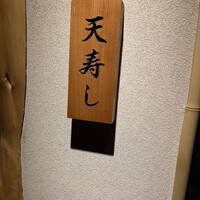 天寿し 横浜店 - 