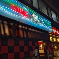 いけす鶴八 新栄店 - 外観
