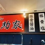 ラーメン 喜助家 - 